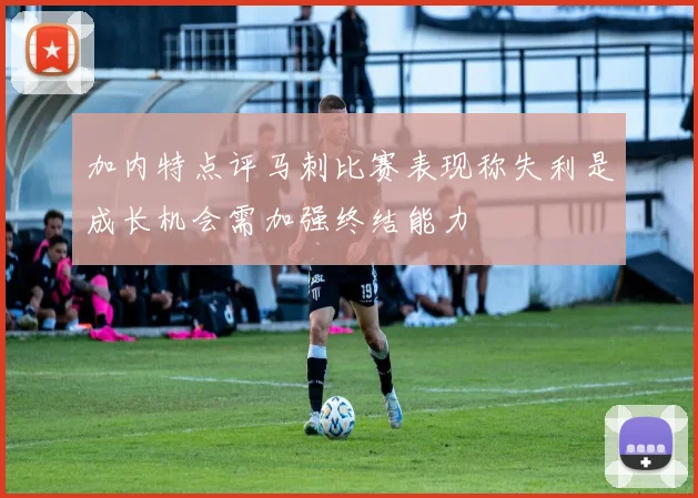 加内特点评马刺比赛表现称失利是成长机会需加强终结能力
