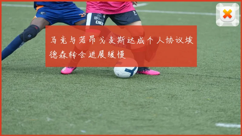 马竞与若昂戈麦斯达成个人协议埃德森转会进展缓慢
