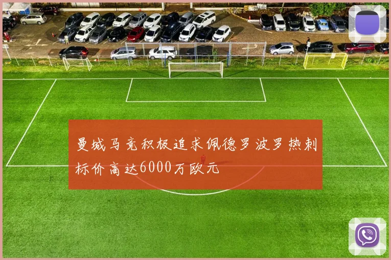 曼城马竞积极追求佩德罗波罗热刺标价高达6000万欧元