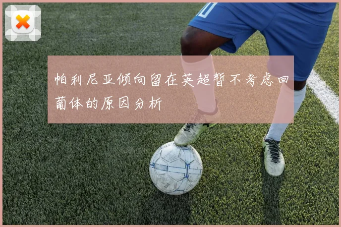 帕利尼亚倾向留在英超暂不考虑回葡体的原因分析