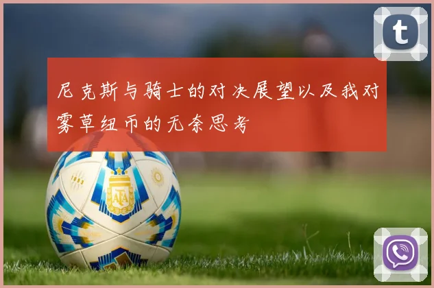 尼克斯与骑士的对决展望以及我对雾草纽币的无奈思考