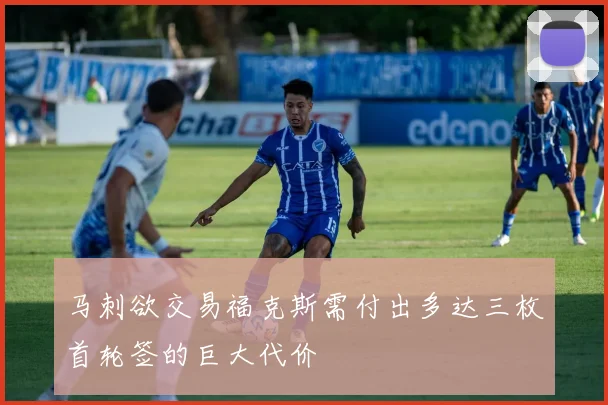 马刺欲交易福克斯需付出多达三枚首轮签的巨大代价